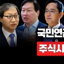 [뉴스속보] 국민연금 '또 돈질?'...주식시장 폭등하다 [정완진TV]﻿ 이미지