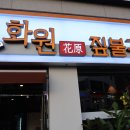 화원갈비