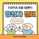 TOPIA 중등부 8월 이벤트 당첨자 발표!
