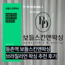 보들스킨앤왁싱 | [내돈내산] 첫 방문부터 재방문 각! 보들스킨앤왁싱 브라질리언 왁싱 후기