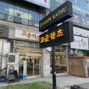 고운맛집 | 경기도 정왕동 카츠 맛집 고운 카츠 솔직후기 부드럽게 입에서 녹는 저온 카츠