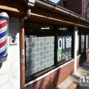 신광이발관 이미지