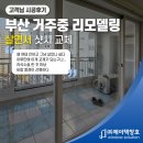 부산샤시 살면서샷시교체, KCC창호 품질 가격 모두 만족한 고객님 후기!
