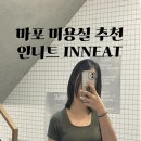 마포 미용실 인니트 김혜영 원장님 볼륨매직 중단발 레이어드 커트 가격 예약