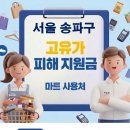 지정22 | 서울 송파구 고유가 피해지원금 사용 가능한 마트