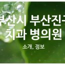 물방울치과보철과치과의원 이미지