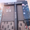코이호텔 이미지