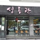 석우동 맛집 성동관 삼선볶음밥 괜찮네~