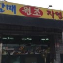 원조할매자연산메기매운탕 이미지
