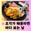 11305-15-722-3 | [제주 맛집] 제주 애월 해물 라면 Top 3 "조각가 해물 라면 바다 보는 날" 애월 해안 도로점 즐거운...