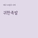 귀한족발시지