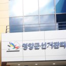 영양군 선거관리위원회 이미지