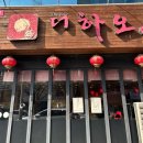 더하오 - 북구 동암로12길 24 | [대구 칠곡] 중식당 더하오 내돈내산 후기 | 청와대/신라호텔 ‘팔선’ 출신 셰프가 운영하는 중식 맛집
