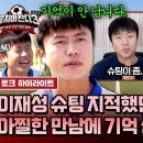 뭉쳐야 찬다 시즌3 하이라이트 단점이요? 제가요?? K-분데스리거 이재성 마주하고 기억 삭제한 김진짜 영상 이미지