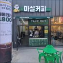 마실커피 중방점 이미지