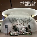삼송월드사우나 | [겨울 실내 데이트] 스타필드 고양 아쿠아필드 찜질방 후기, 준비물, 고양 놀거리 추천