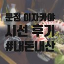 로그인 문정법조타운점 | 분위기 좋은 문정역 술집 이자카야 ‘시선’ 문정법조타운점 #내돈내산 #솔직후기