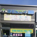 크린토피아세종신안e편한세상점 | 조치원읍 세탁소 크린토피아 세종신안e편한세상점 (세종시 조치원읍 위치)