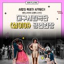 대구시립극단 셰익스피어 코미디 연극 <십이야> | [대구시립극단] 셰익스피어의 로맨틱코미디 &lt;십이야&gt; 공연찰칵.jpg