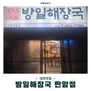 신흥역 2번출구 | [대전 동구] 방일해장국 판암점ㅣ 24시 해장국 맛집 후기