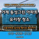 동성아파트 | 거제 동성그린아파트 유리창청소 테이프 제거 방법 후기!