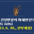 221. ▶건설현장의 화재안전기술기준(NFTC 606)(2023. 6. 30., 전부개정) 이미지