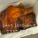 부산기장점 굽네치킨 | 굽네치킨 동부산오시리아점 장각치킨 후기 | 맛은 좋았지만 꽤 자극적이었던 메뉴