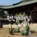 원인재역 1번출구 | 인천웨딩 원인재 단독 스몰웨딩 전통예식 - 원인재웨딩 하객 생생 후기