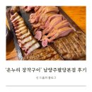 차암교차로 | [온누리장작구이] 남양주팔당본점 : 숯불 장작 속 고기의 향연