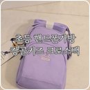 초등학생 핸드폰 가방 추천! 캉골키즈 키퍼 하이 크로스백 리얼 후기