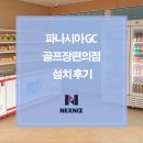 파나시아 | 파나시아GC 골프장편의점 설치 후기