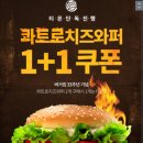 버거킹 &#34;콰트로치즈와퍼&#34; 1+1쿠폰 [티몬] 이미지