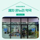 쾌차약국 이미지