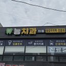 능치과의원 이미지