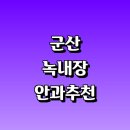고상준안과의원 | 치료 수술 잘하는 안과 전문병원 추천 정보 | 증상...20대 안약 가격 비용 금액 후기 영양제 명의 관리