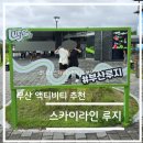 스카이라인 루지 앞 | 액티비티 리뷰- 부산 스카이라인 루지 솔직 후기