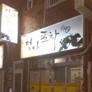 정아포차 이미지