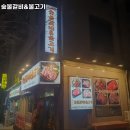 싸리산숯불갈비&불고기