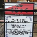 6743 | 김포장기동 라멘맛집 쿠자쿠에서 엄마랑 돈코츠라멘 카라구치라멘 먹은 후기