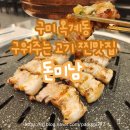 삼삼오오프리미엄 삼겹살 | 구미 옥계 구워주는 삼겹살 맛집 [돈미남] 외식&amp;모임 장소로 추천