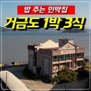거금아일랜드펜션 | [공지] 거금도 1박 3식 펜션 리얼후기