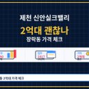 문창에듀밸리학원 | 제천 신안실크밸리 가격보다 먼저 봐야 할 건 36층 단지 체감이다
