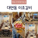 이조 | 대연동 회식 장소로 괜찮은 이조갈비 방문 후기