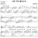 나의 기도 들으소서 / 나의 하나님 오 나의 주여 (김윤하) [새은혜교회] 이미지