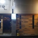 안지랑네거리(동신점보 앞 - 동편) | 안지랑곱창 주변 맛집 8탄 [키라키라] 대명동술집 안지랑 이자카야