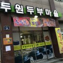 두원두부마을 이미지