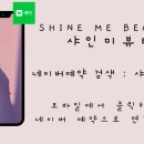 샤인미 뷰티 이미지