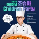 아주특별한영어학원 | 아이들과 함께한 특별한 어린이날 '조슈아 Children Party' 후기 | 조슈아영어학원