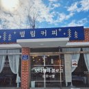 별림커피