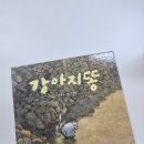 세상에 쓸모없는 존재는 없어요! 아이와 다시 읽은 그림책 《강아지똥》 후기
